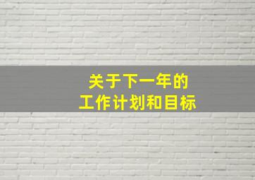 关于下一年的工作计划和目标