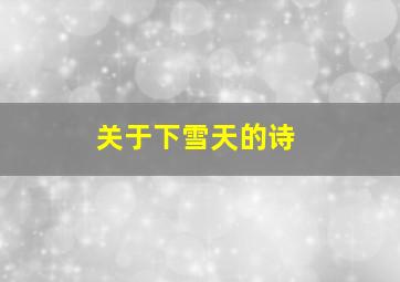 关于下雪天的诗