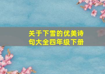 关于下雪的优美诗句大全四年级下册