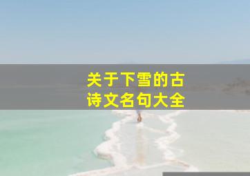 关于下雪的古诗文名句大全