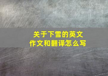 关于下雪的英文作文和翻译怎么写