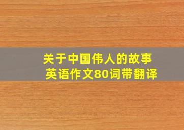 关于中国伟人的故事英语作文80词带翻译