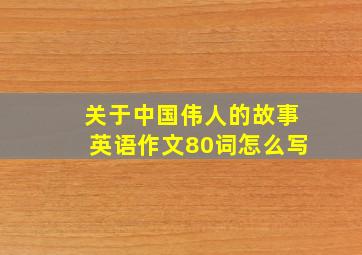 关于中国伟人的故事英语作文80词怎么写