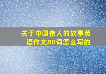 关于中国伟人的故事英语作文80词怎么写的