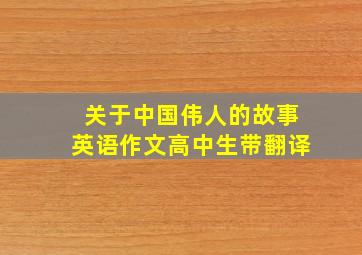 关于中国伟人的故事英语作文高中生带翻译