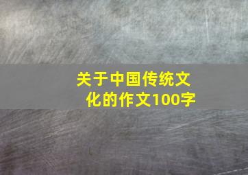 关于中国传统文化的作文100字