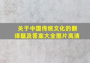 关于中国传统文化的翻译题及答案大全图片高清