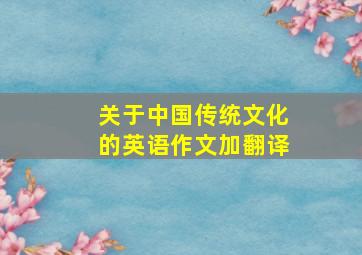 关于中国传统文化的英语作文加翻译