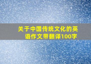 关于中国传统文化的英语作文带翻译100字