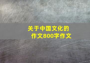 关于中国文化的作文800字作文