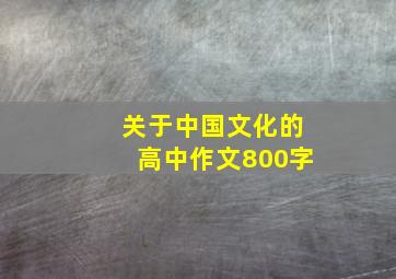 关于中国文化的高中作文800字