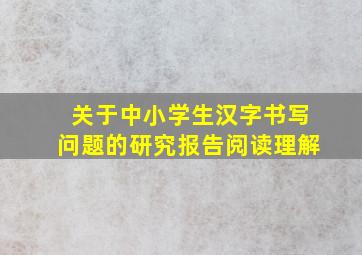 关于中小学生汉字书写问题的研究报告阅读理解