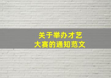 关于举办才艺大赛的通知范文