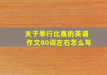 关于举行比赛的英语作文80词左右怎么写