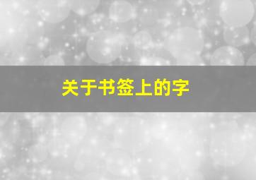 关于书签上的字