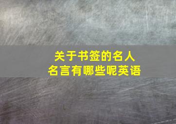 关于书签的名人名言有哪些呢英语