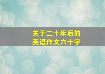 关于二十年后的英语作文六十字