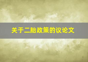 关于二胎政策的议论文