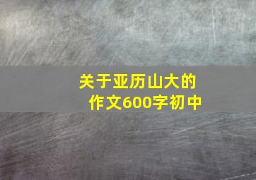 关于亚历山大的作文600字初中