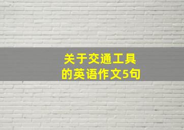 关于交通工具的英语作文5句