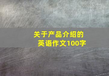 关于产品介绍的英语作文100字