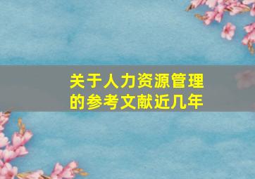 关于人力资源管理的参考文献近几年