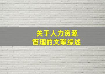 关于人力资源管理的文献综述