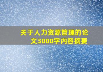 关于人力资源管理的论文3000字内容摘要