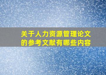 关于人力资源管理论文的参考文献有哪些内容