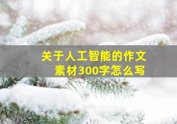 关于人工智能的作文素材300字怎么写