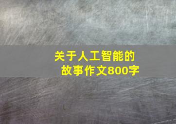 关于人工智能的故事作文800字