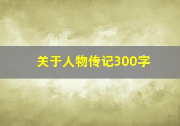 关于人物传记300字