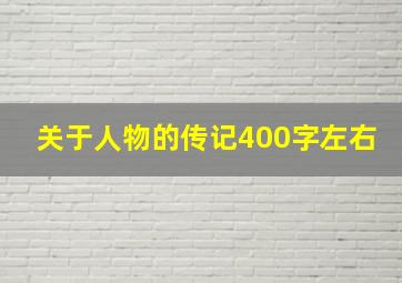 关于人物的传记400字左右