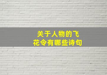 关于人物的飞花令有哪些诗句