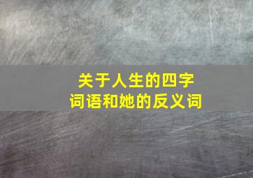 关于人生的四字词语和她的反义词