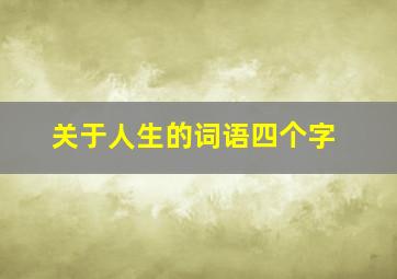 关于人生的词语四个字