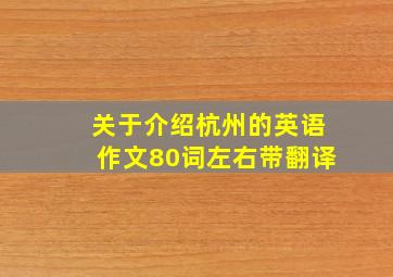 关于介绍杭州的英语作文80词左右带翻译