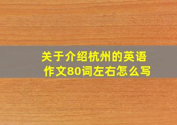 关于介绍杭州的英语作文80词左右怎么写