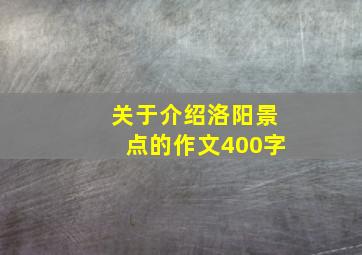 关于介绍洛阳景点的作文400字