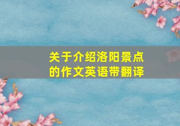 关于介绍洛阳景点的作文英语带翻译