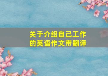 关于介绍自己工作的英语作文带翻译