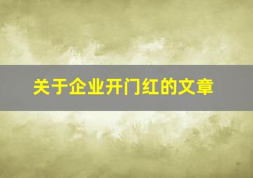 关于企业开门红的文章