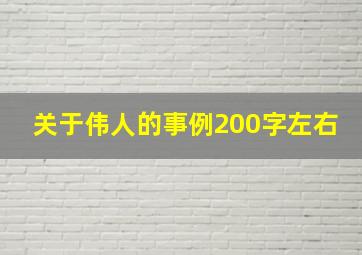 关于伟人的事例200字左右