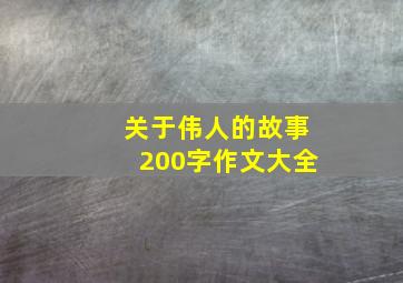 关于伟人的故事200字作文大全