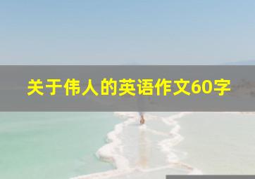 关于伟人的英语作文60字