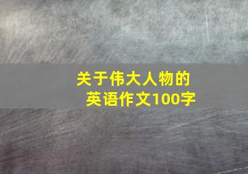 关于伟大人物的英语作文100字