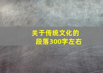 关于传统文化的段落300字左右