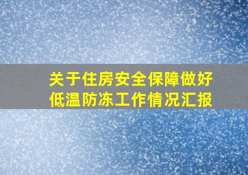 关于住房安全保障做好低温防冻工作情况汇报