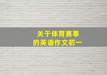 关于体育赛事的英语作文初一