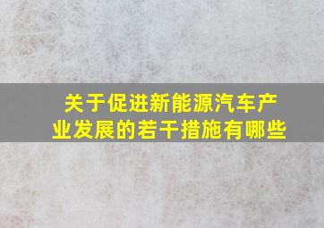 关于促进新能源汽车产业发展的若干措施有哪些